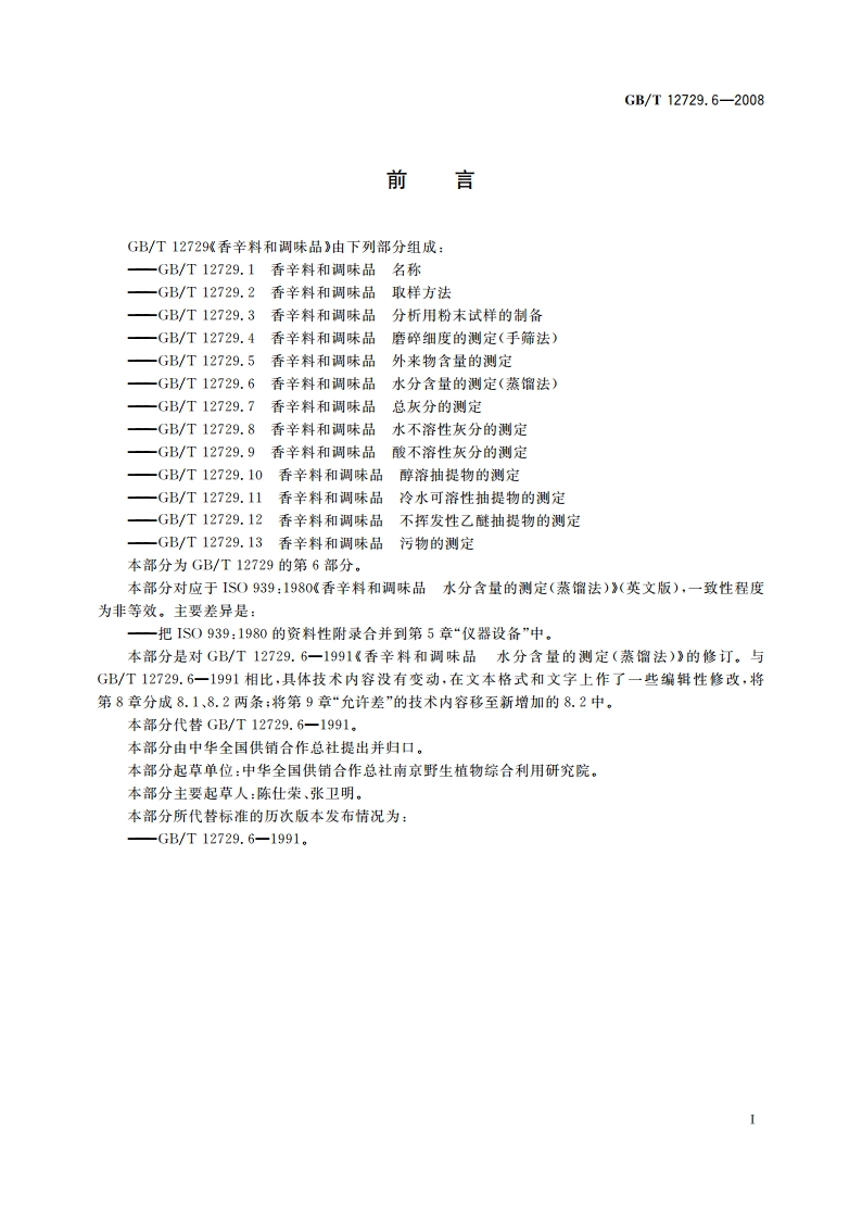 香辛料和调味品 水分含量的测定(蒸馏法) GBT 12729.6-2008.pdf_第2页