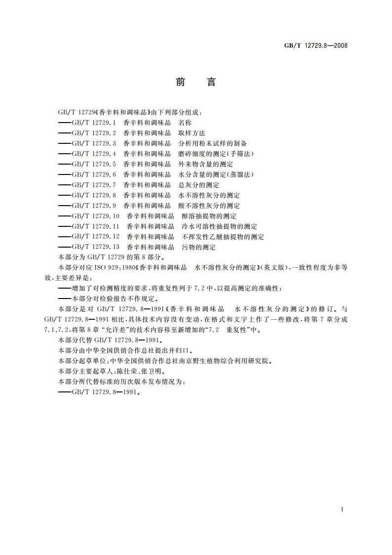 香辛料和调味品 水不溶性灰分的测定 GBT 12729.8-2008.pdf_第2页