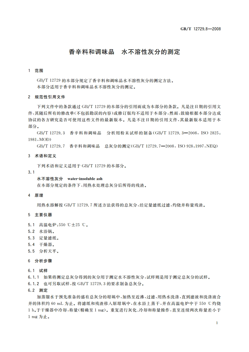香辛料和调味品 水不溶性灰分的测定 GBT 12729.8-2008.pdf_第3页