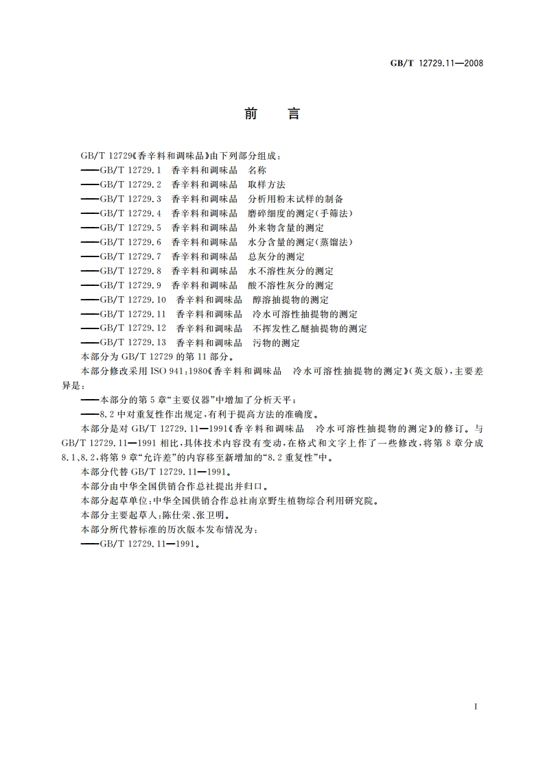 香辛料和调味品 冷水可溶性抽提物的测定 GBT 12729.11-2008.pdf_第2页