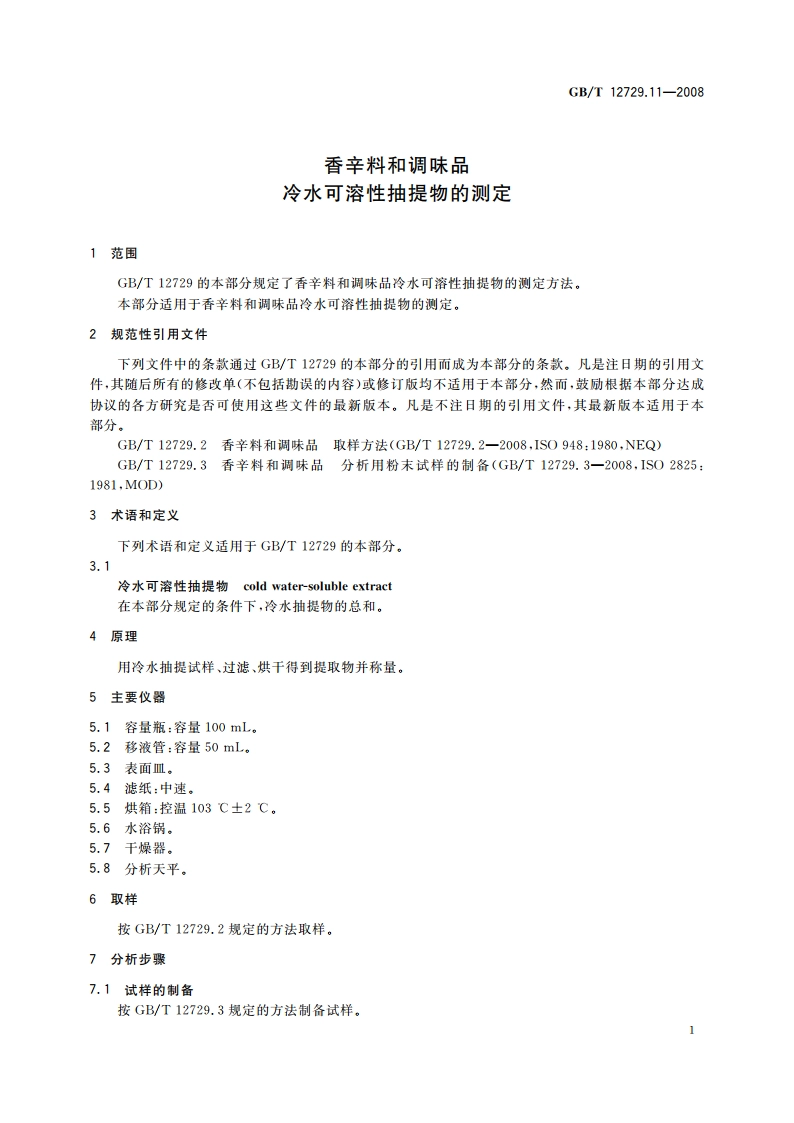 香辛料和调味品 冷水可溶性抽提物的测定 GBT 12729.11-2008.pdf_第3页