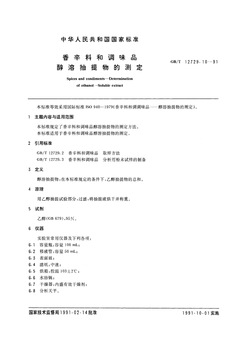 香辛料和调味品 醇溶抽提物的测定 GBT 12729.10-1991.pdf_第3页