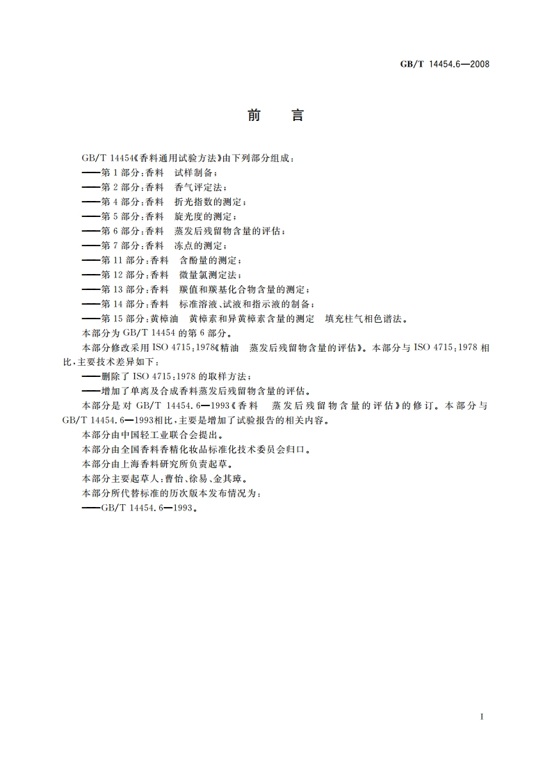 香料 蒸发后残留物含量的评估 GBT 14454.6-2008.pdf_第2页