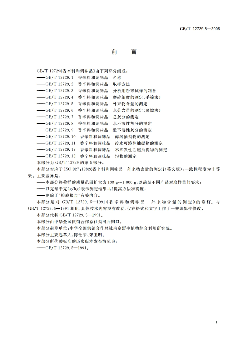 香辛料和调味品 外来物含量的测定 GBT 12729.5-2008.pdf_第2页