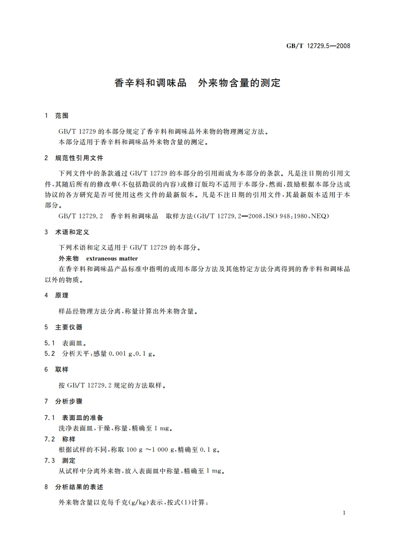 香辛料和调味品 外来物含量的测定 GBT 12729.5-2008.pdf_第3页
