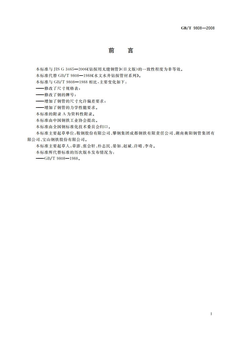 钻探用无缝钢管 GBT 9808-2008.pdf_第2页