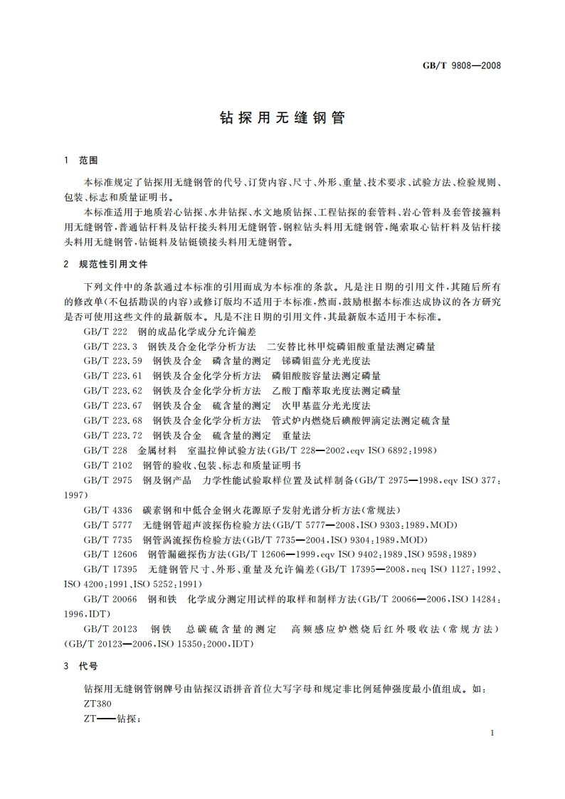 钻探用无缝钢管 GBT 9808-2008.pdf_第3页