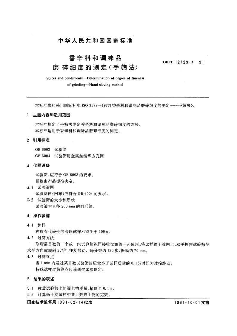 香辛料和调味品 磨碎细度的测定( 手筛法) GBT 12729.4-1991.pdf_第3页