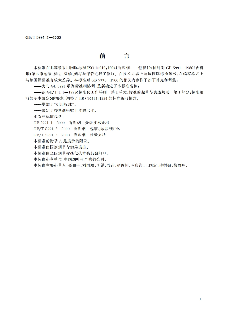香料烟 包装、标志与贮运 GBT 5991.2-2000.pdf_第2页