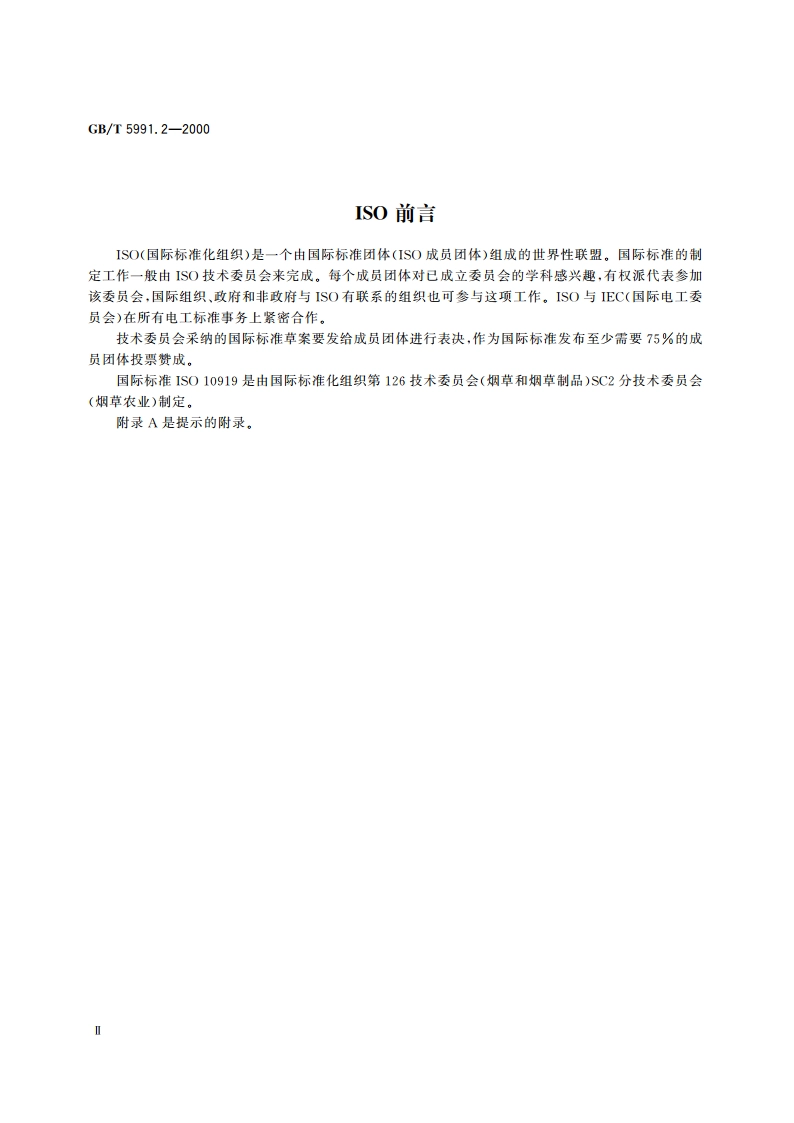 香料烟 包装、标志与贮运 GBT 5991.2-2000.pdf_第3页