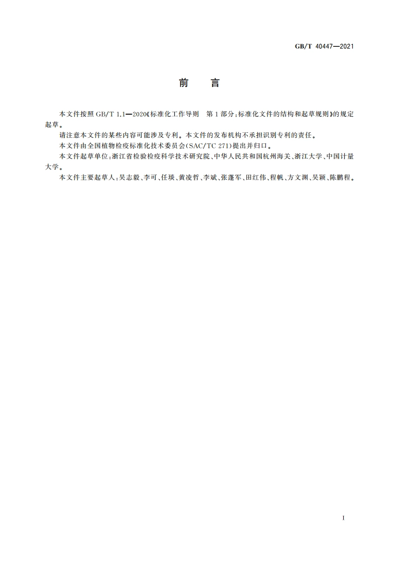 鸭茅蜜穗病菌检疫鉴定方法 GBT 40447-2021.pdf_第2页