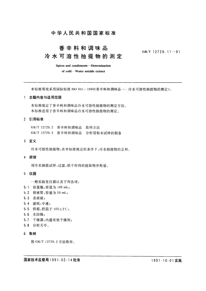 香辛料和调味品 冷水可溶性抽提物的测定 GBT 12729.11-1991.pdf_第3页