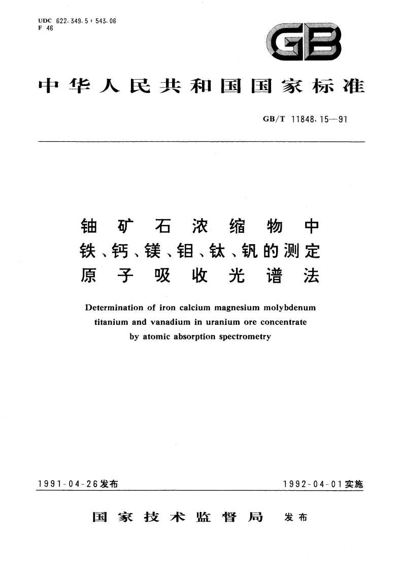 铀矿石浓缩物中铁、钙、镁、钼、钛、钒的测定 原子吸收光谱法 GBT 11848.15-1991.pdf_第1页