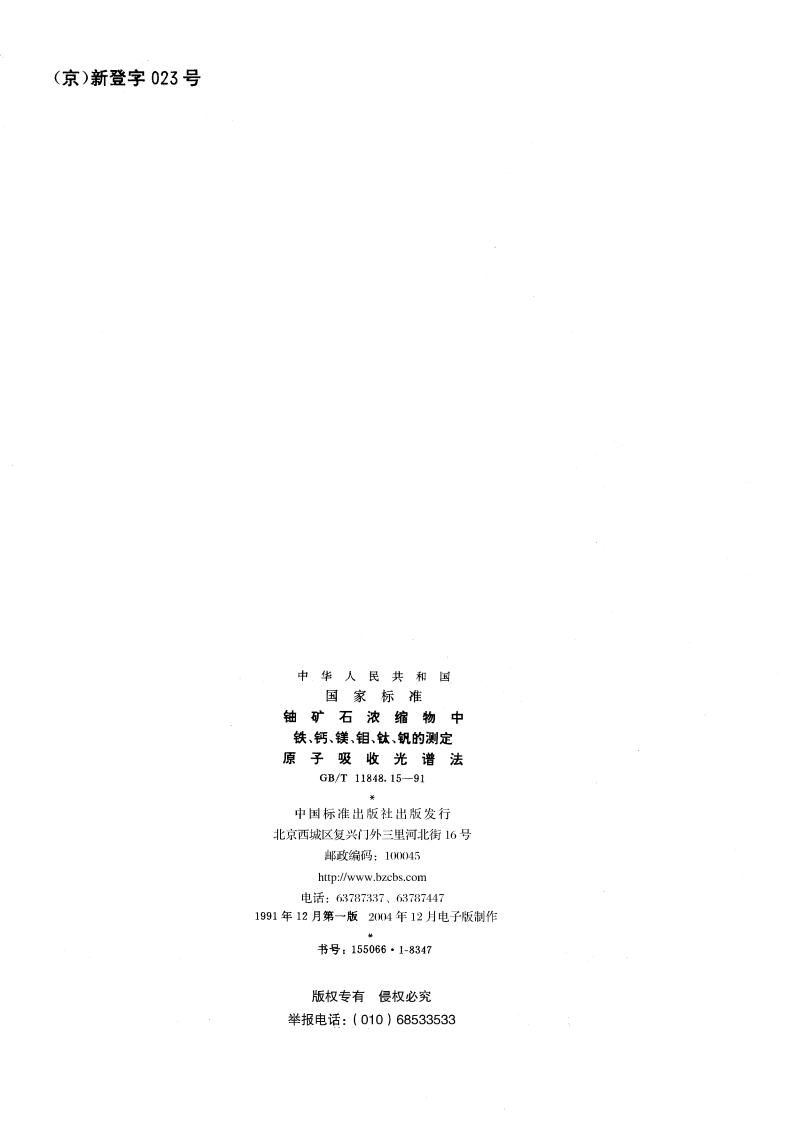 铀矿石浓缩物中铁、钙、镁、钼、钛、钒的测定 原子吸收光谱法 GBT 11848.15-1991.pdf_第2页