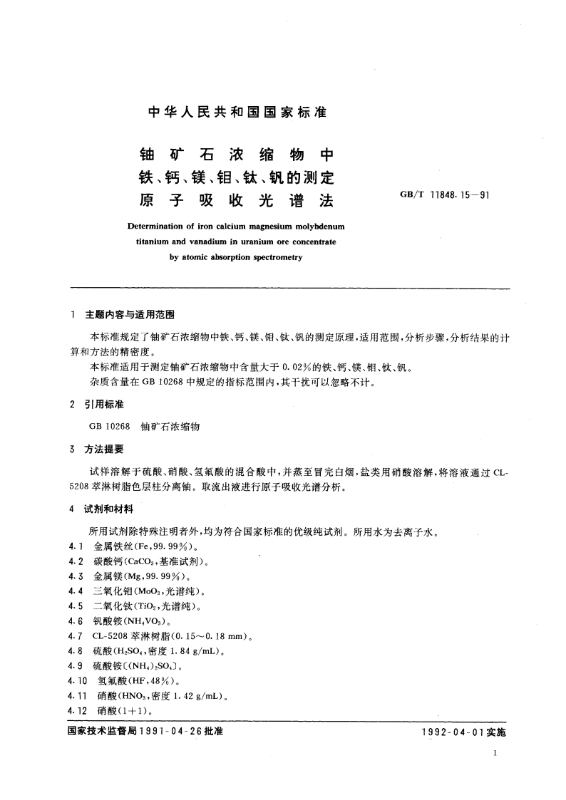 铀矿石浓缩物中铁、钙、镁、钼、钛、钒的测定 原子吸收光谱法 GBT 11848.15-1991.pdf_第3页