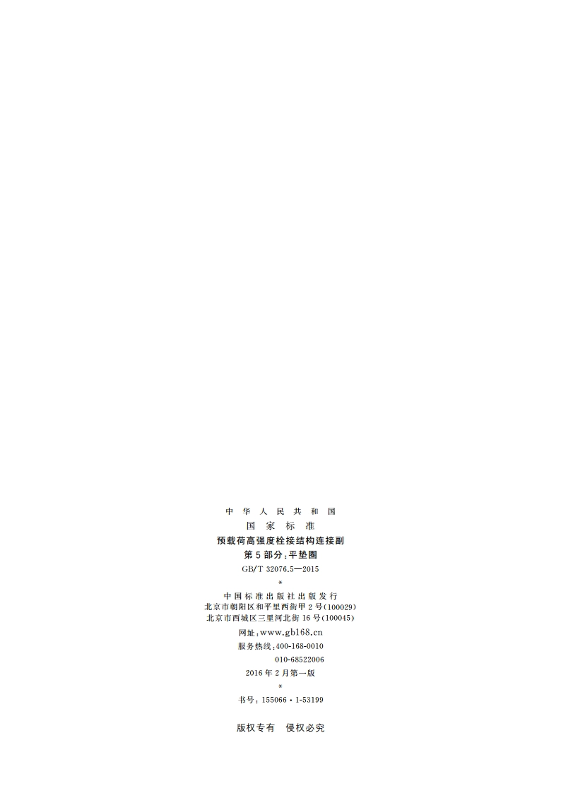 预载荷高强度栓接结构连接副 第5部分：平垫圈 GBT 32076.5-2015.pdf_第2页