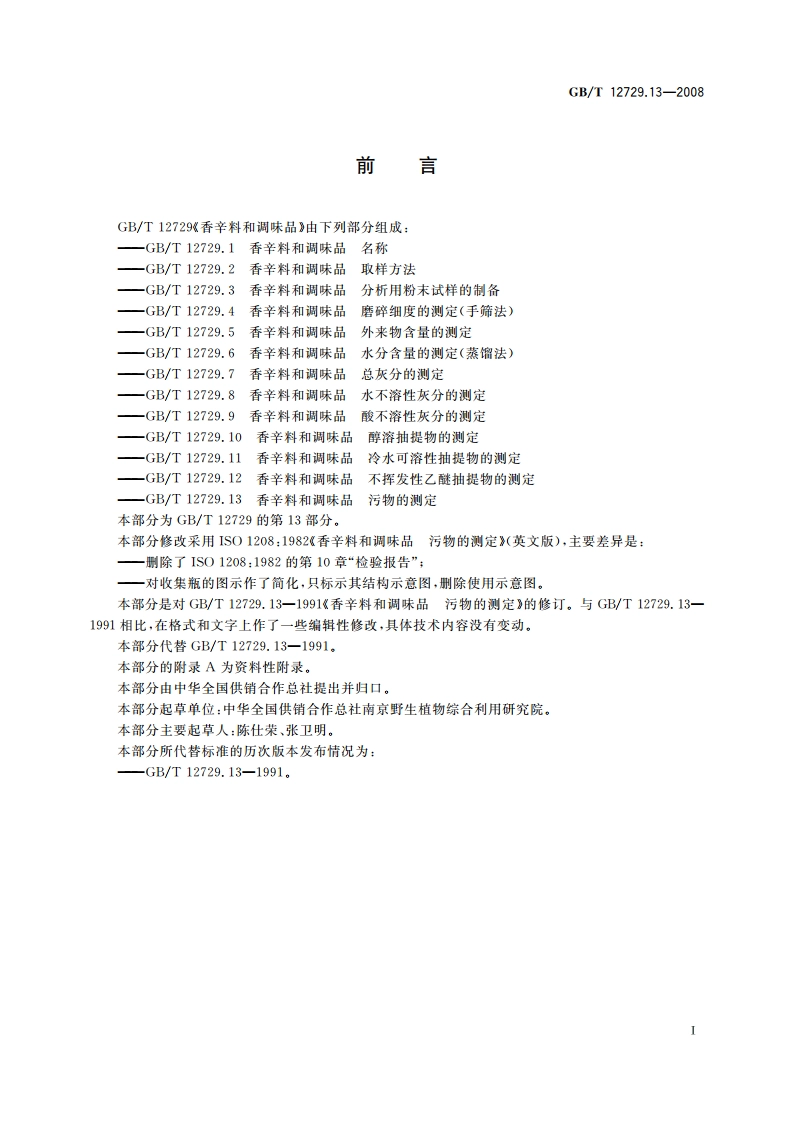 香辛料和调味品 污物的测定 GBT 12729.13-2008.pdf_第2页