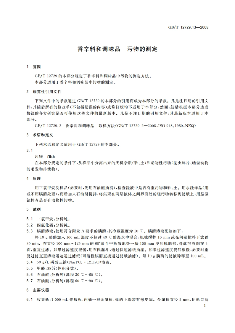 香辛料和调味品 污物的测定 GBT 12729.13-2008.pdf_第3页