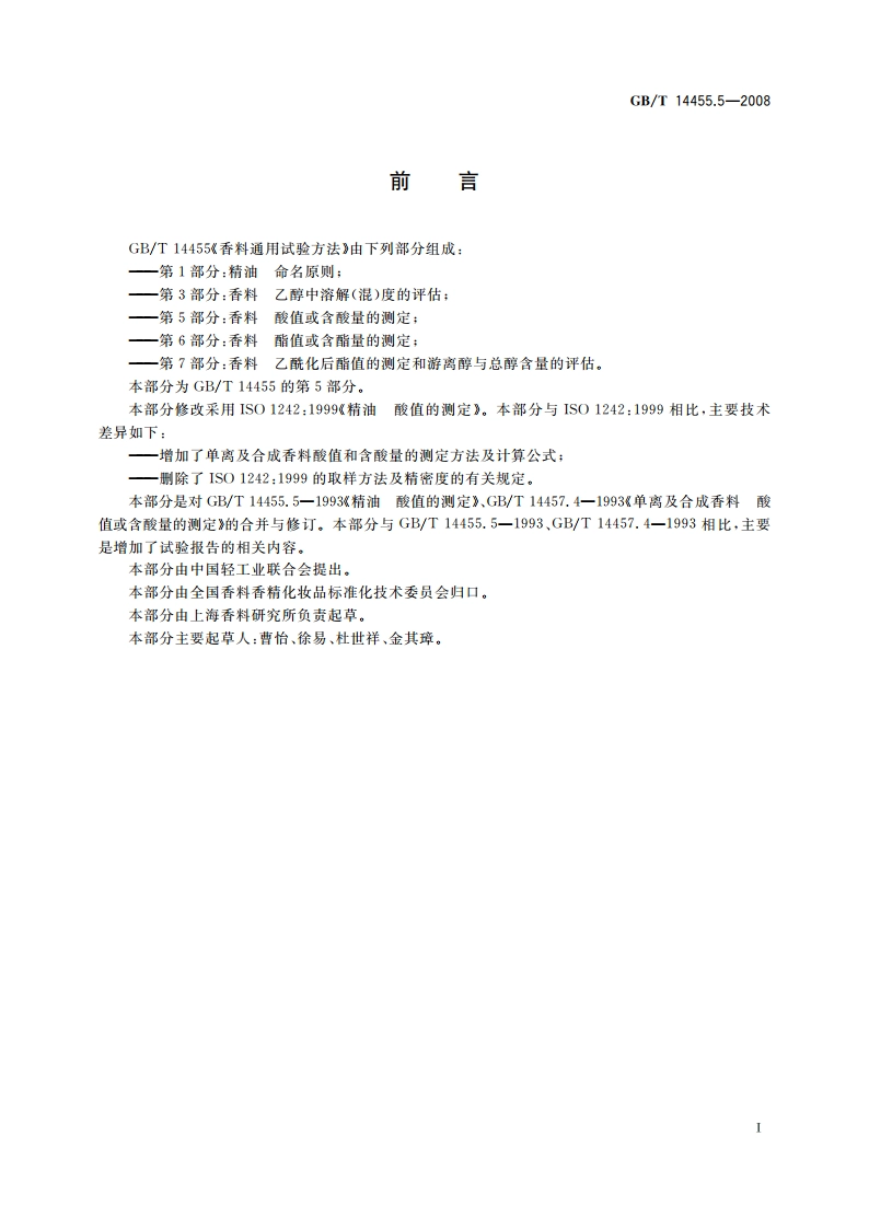 香料 酸值或含酸量的测定 GBT 14455.5-2008.pdf_第2页