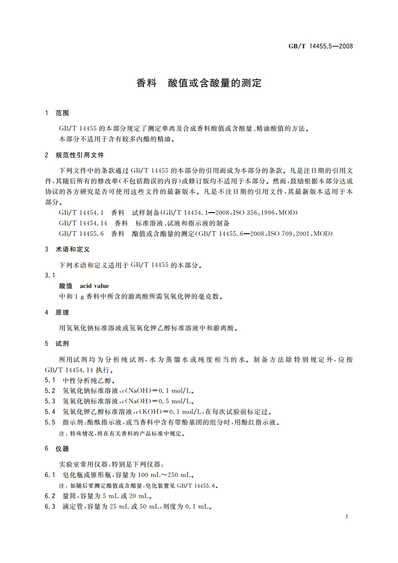 香料 酸值或含酸量的测定 GBT 14455.5-2008.pdf_第3页
