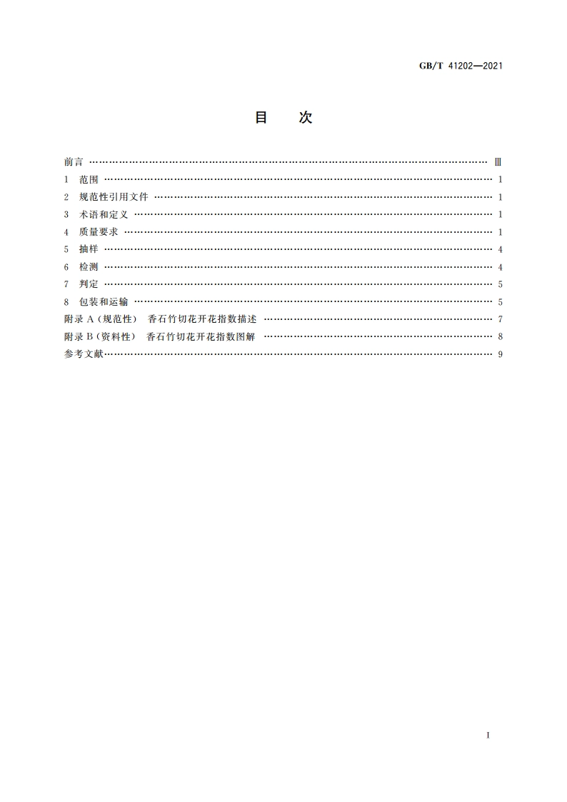 香石竹切花等级 GBT 41202-2021.pdf_第2页