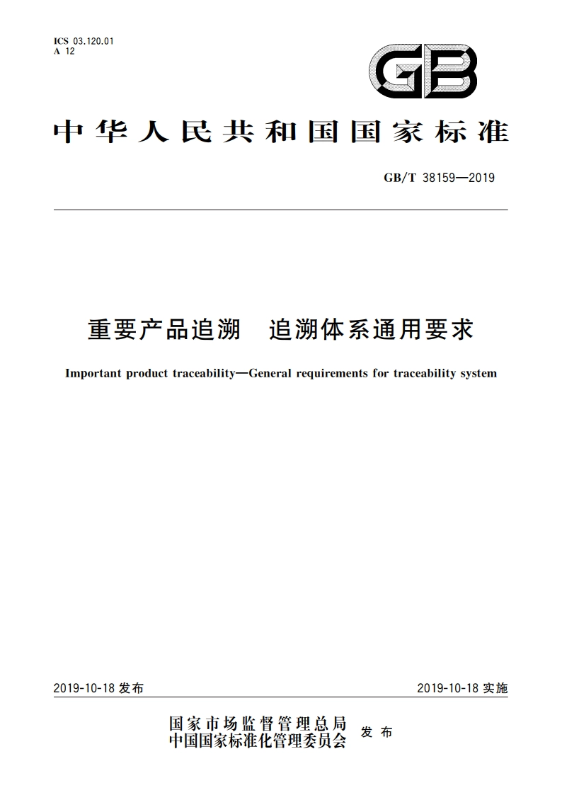 重要产品追溯 追溯体系通用要求 GBT 38159-2019.pdf_第1页