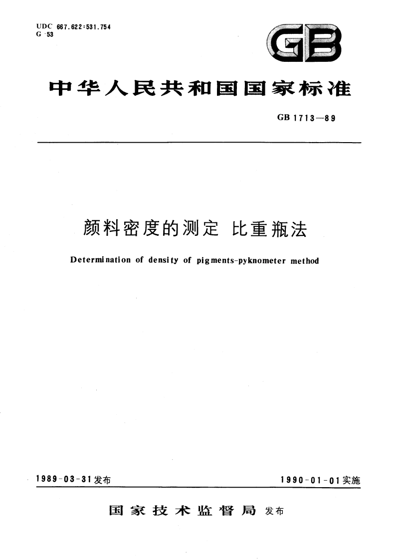 颜料密度的测定 比重瓶法 GBT 1713-1989.pdf_第1页