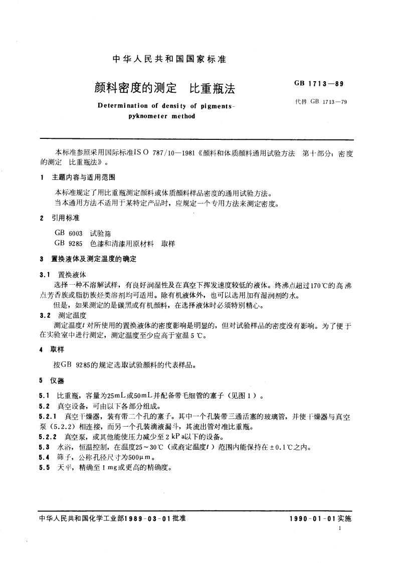 颜料密度的测定 比重瓶法 GBT 1713-1989.pdf_第3页