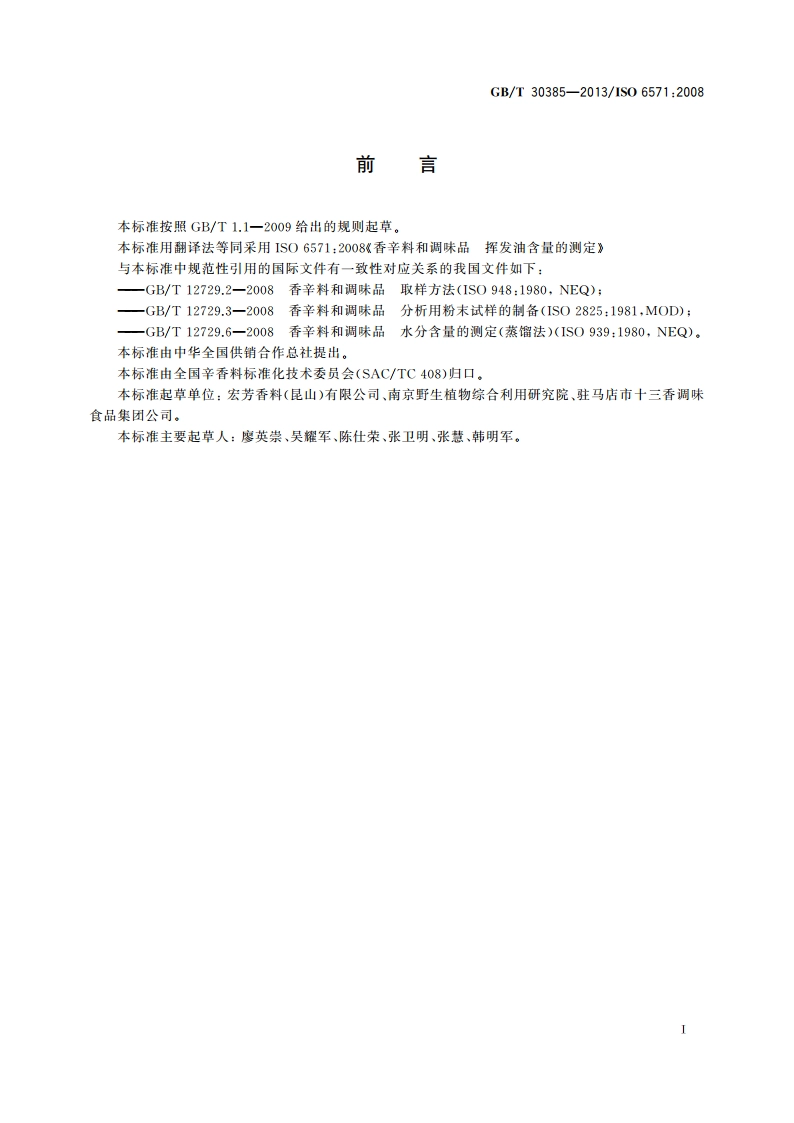 香辛料和调味品 挥发油含量的测定 GBT 30385-2013.pdf_第2页
