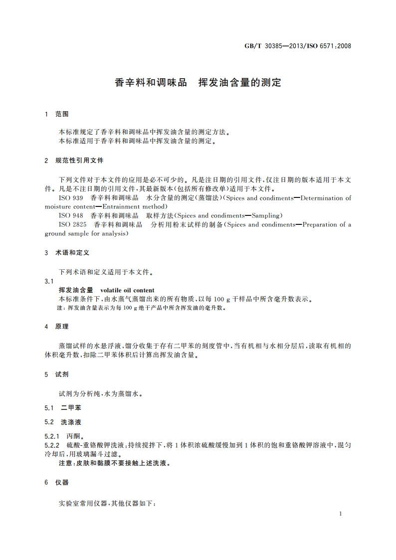 香辛料和调味品 挥发油含量的测定 GBT 30385-2013.pdf_第3页