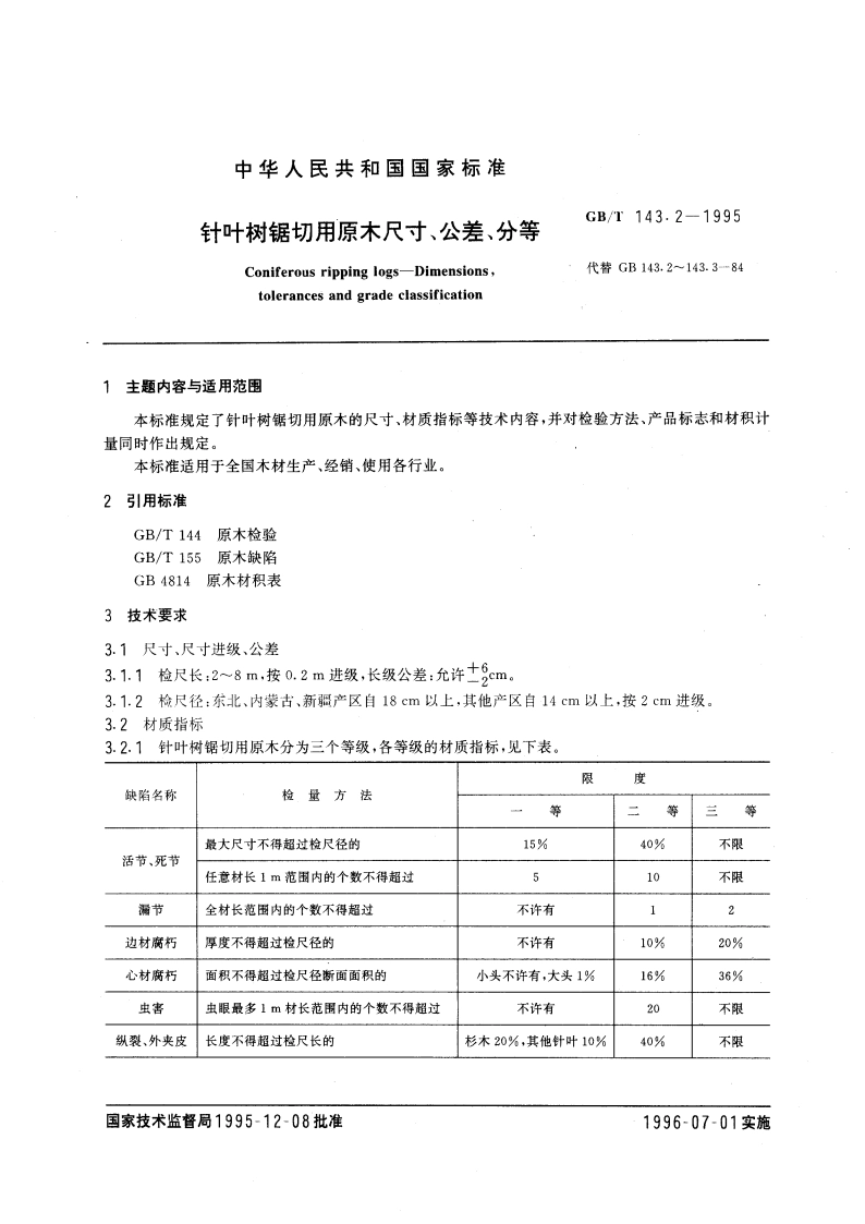 针叶树锯切用原木 尺寸、公差、分等 GBT 143.2-1995.pdf_第3页