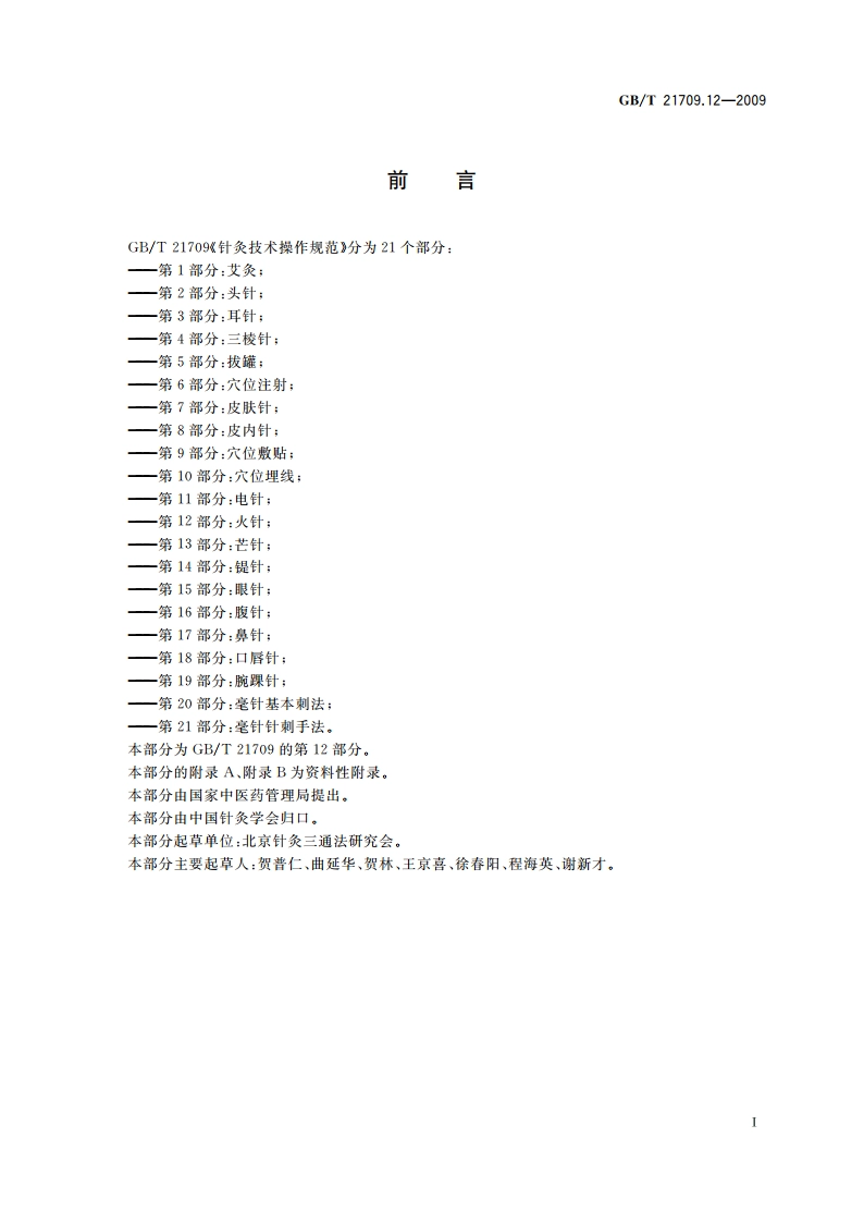 针灸技术操作规范 第12部分：火针 GBT 21709.12-2009.pdf_第3页