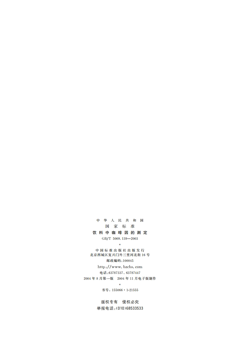 饮料中咖啡因的测定 GBT 5009.139-2003.pdf_第2页