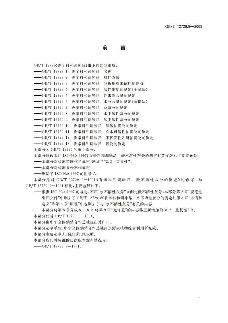 香辛料和调味品 酸不溶性灰分的测定 GBT 12729.9-2008.pdf_第2页