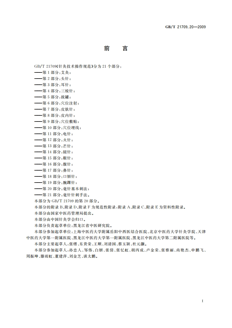 针灸技术操作规范 第20部分：毫针基本刺法 GBT 21709.20-2009.pdf_第2页