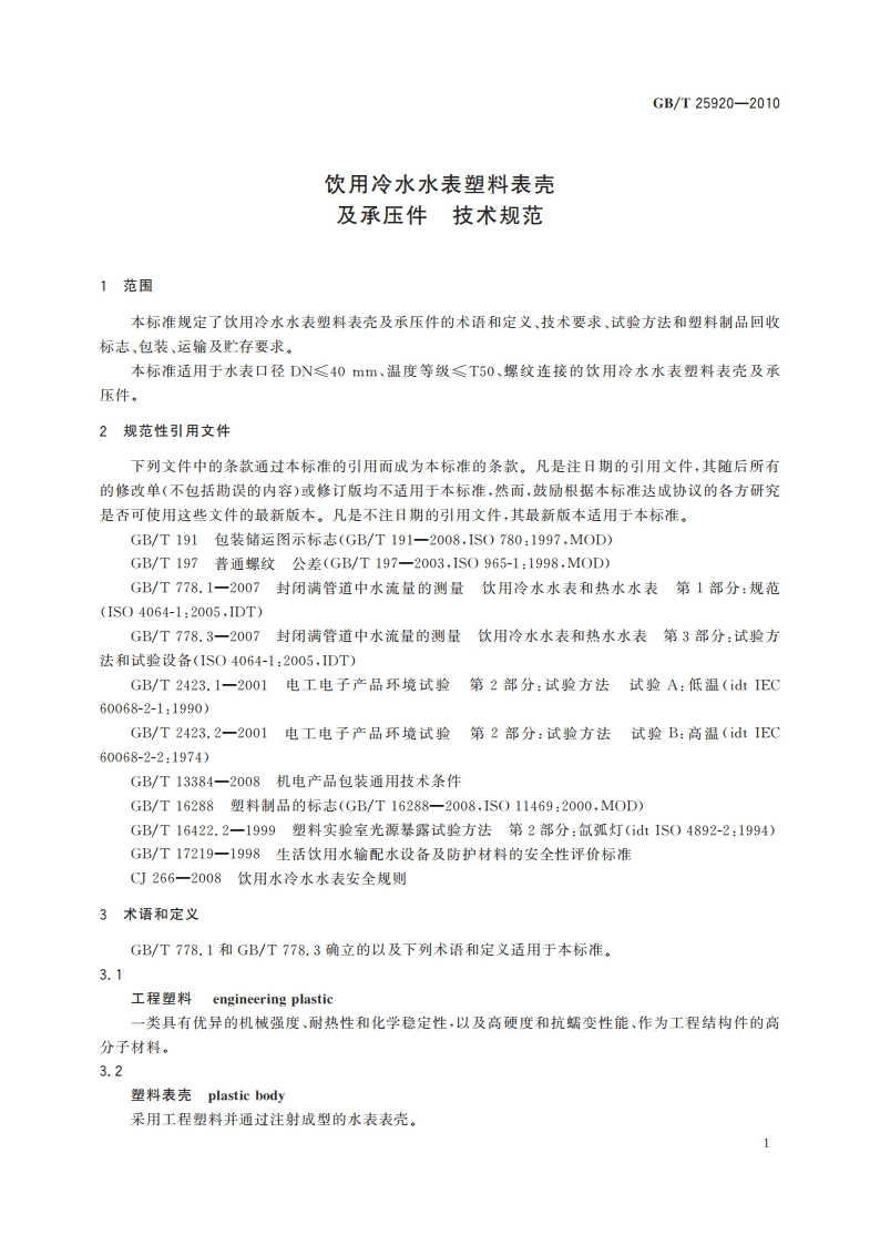 饮用冷水水表塑料表壳及承压件 技术规范 GBT 25920-2010.pdf_第3页