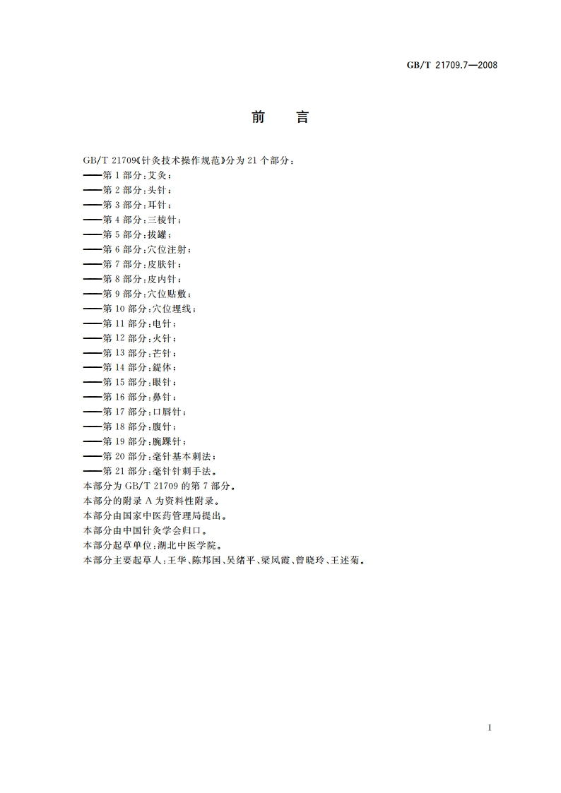针灸技术操作规范 第7部分：皮肤针 GBT 21709.7-2008.pdf_第2页