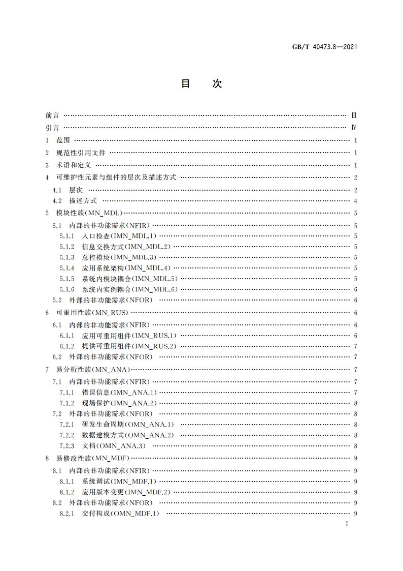 银行业应用系统 非功能需求 第8部分：可维护性 GBT 40473.8-2021.pdf_第2页