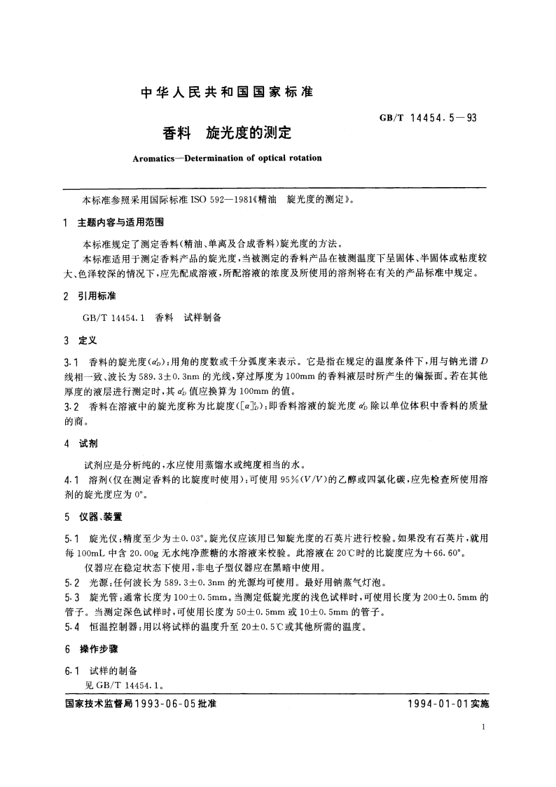 香料 旋光度的测定 GBT 14454.5-1993.pdf_第2页