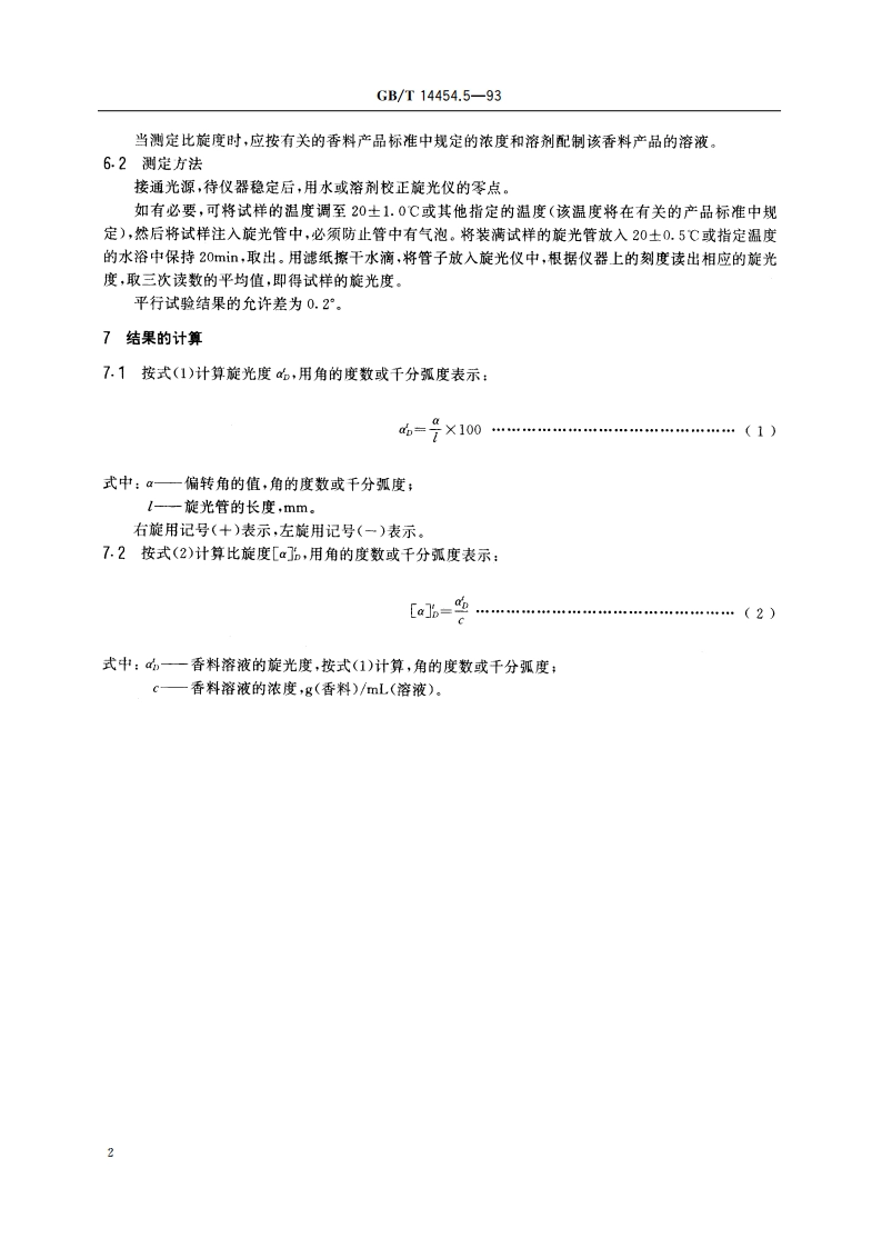 香料 旋光度的测定 GBT 14454.5-1993.pdf_第3页