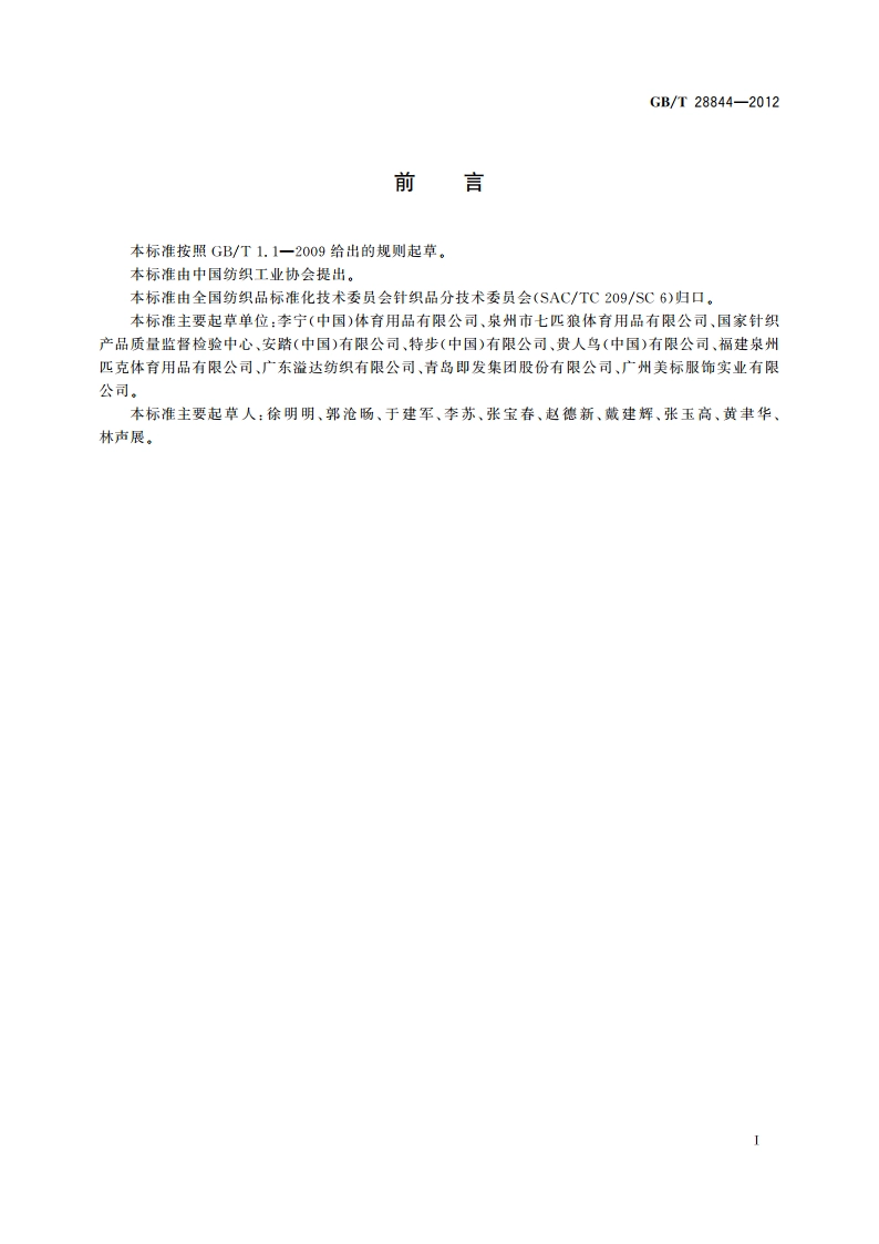 针织运动服规格 GBT 28844-2012.pdf_第2页