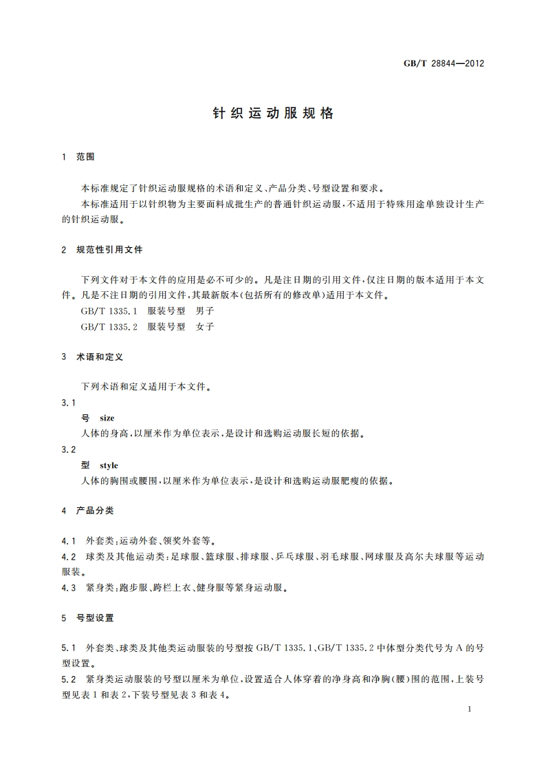 针织运动服规格 GBT 28844-2012.pdf_第3页