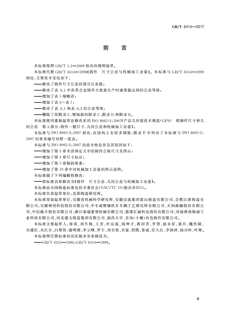铸件 尺寸公差、几何公差与机械加工余量 GBT 6414-2017.pdf_第3页