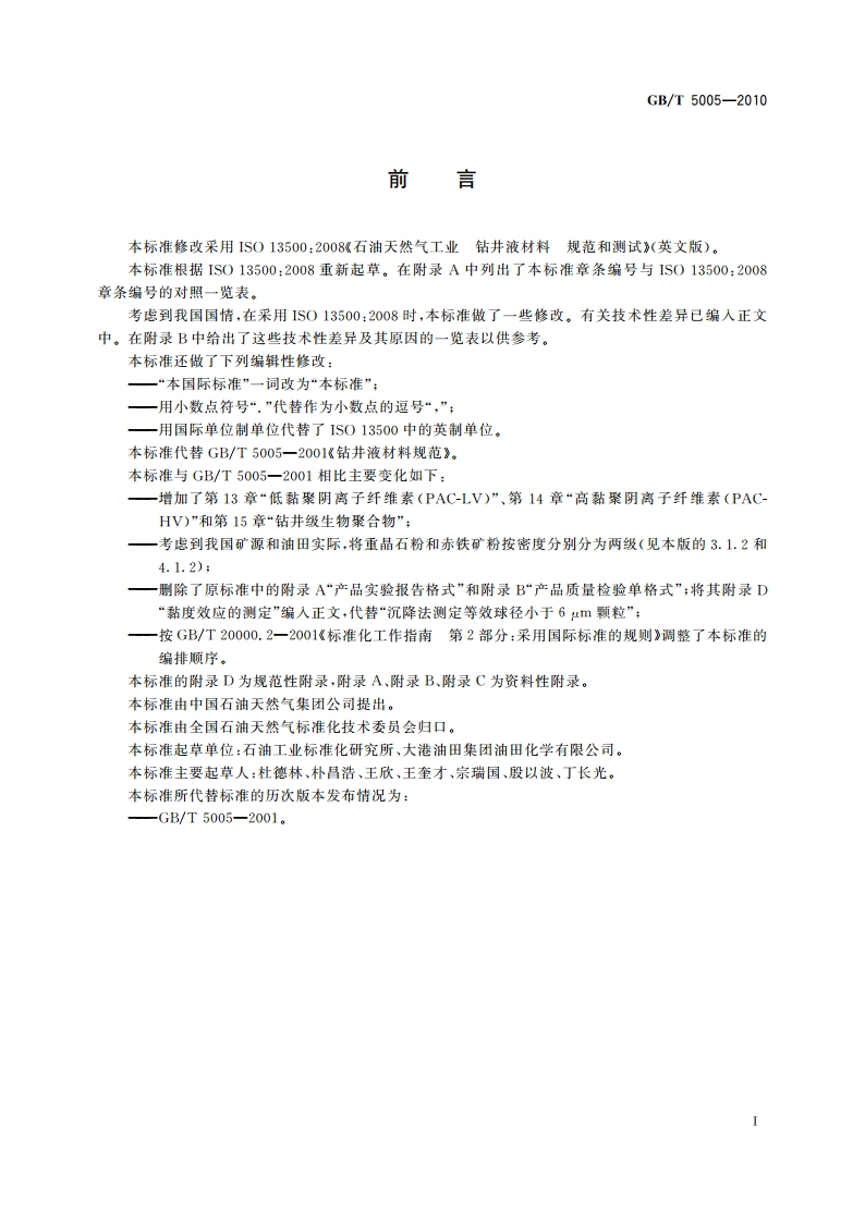 钻井液材料规范 GBT 5005-2010.pdf_第3页