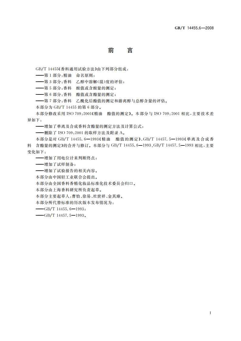 香料 酯值或含酯量的测定 GBT 14455.6-2008.pdf_第2页