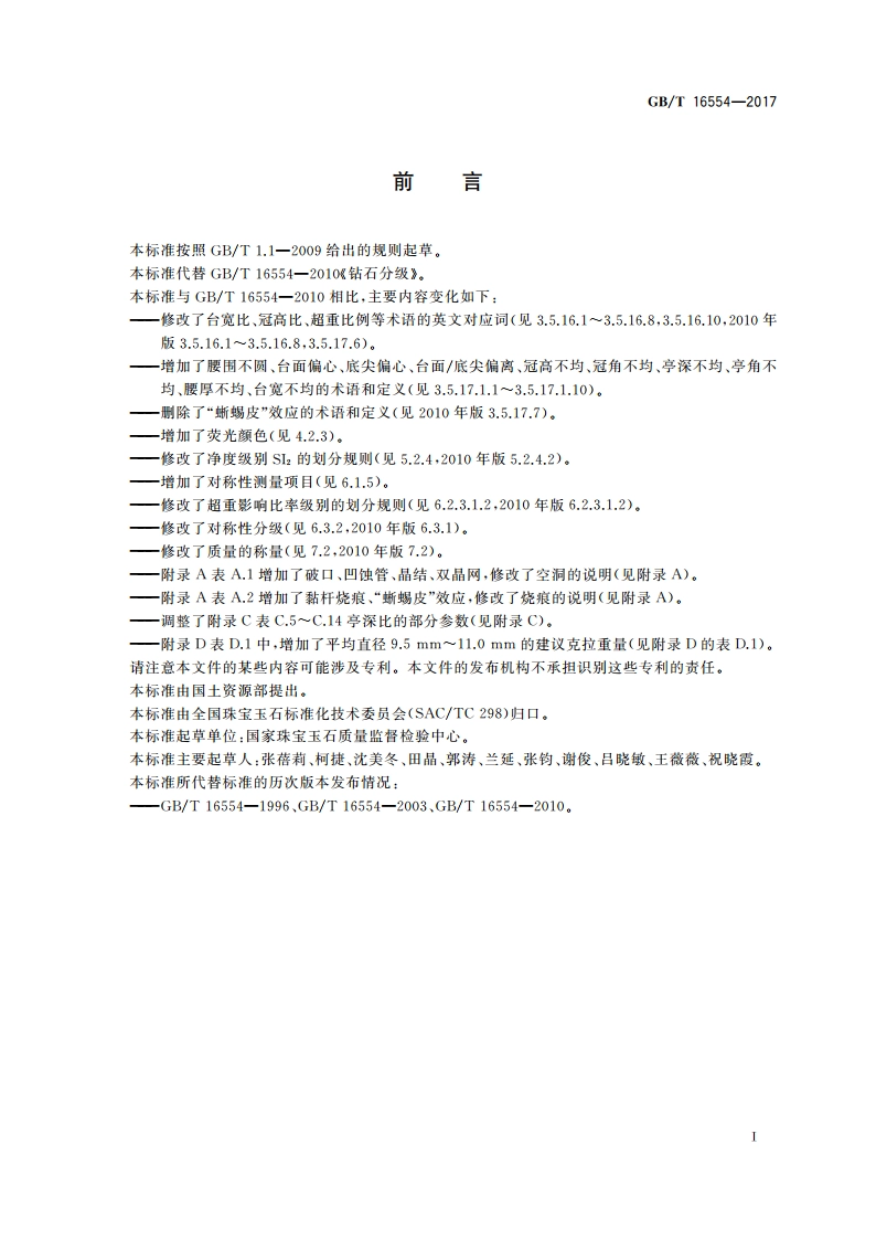 钻石分级 GBT 16554-2017.pdf_第3页