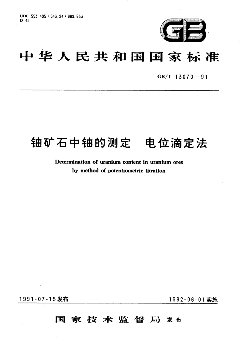 铀矿石中铀的测定 电位滴定法 GBT 13070-1991.pdf_第1页