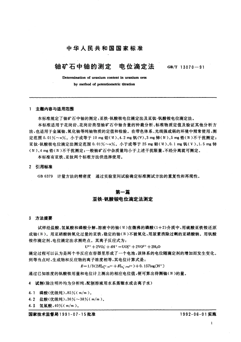 铀矿石中铀的测定 电位滴定法 GBT 13070-1991.pdf_第3页