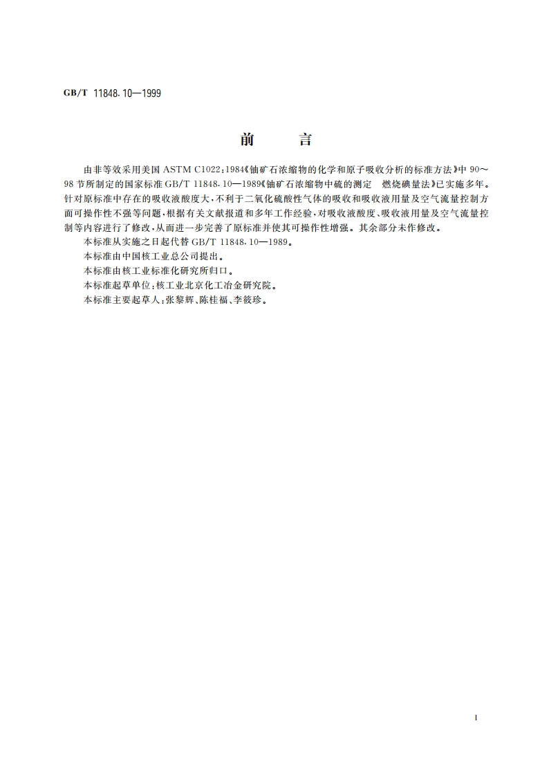 铀矿石浓缩物中硫的测定 燃烧-碘量法 GBT 11848.10-1999.pdf_第2页