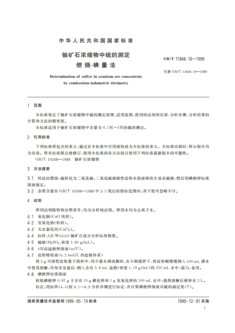 铀矿石浓缩物中硫的测定 燃烧-碘量法 GBT 11848.10-1999.pdf_第3页